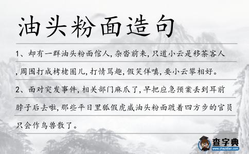 油頭粉面造句