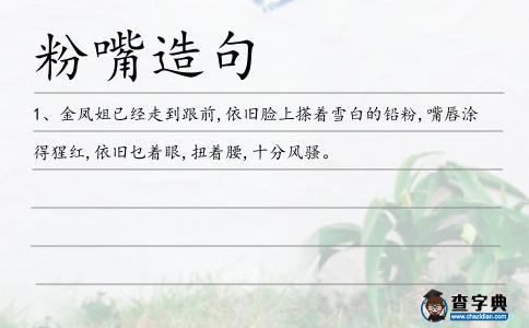 粉嘴造句