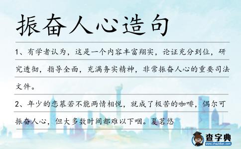 振奮人心造句