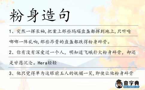 粉身造句