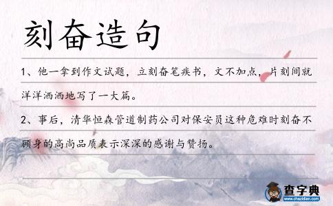 刻奮造句