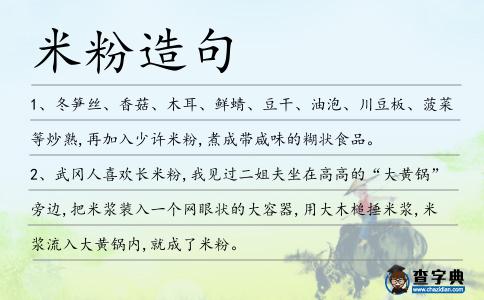 米粉造句
