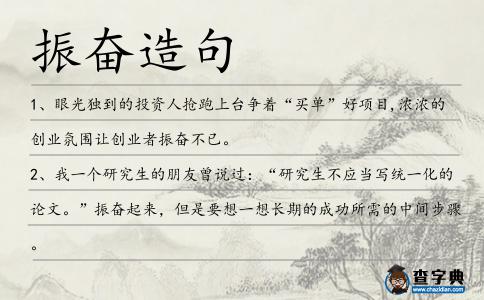 振奮造句