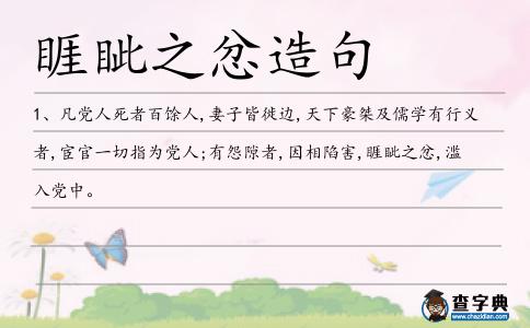 睚眥之忿造句