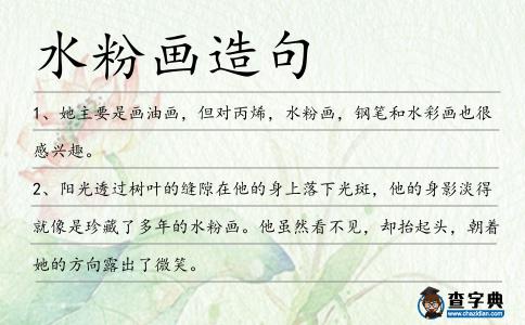 水粉畫造句