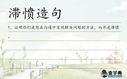 滯憤造句