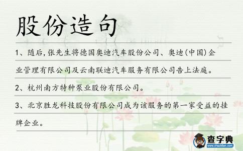 股份造句
