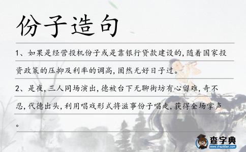 份子造句