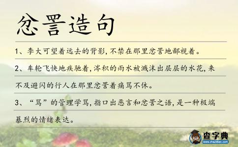 忿詈造句