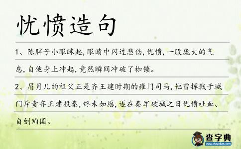 憂憤造句