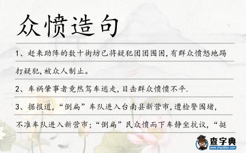 眾憤造句