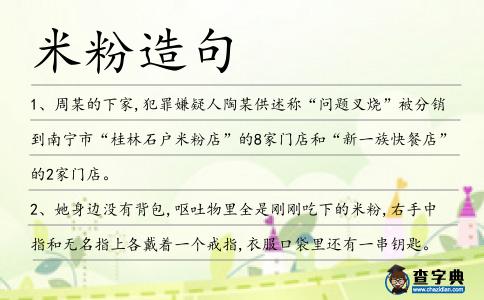 米粉造句