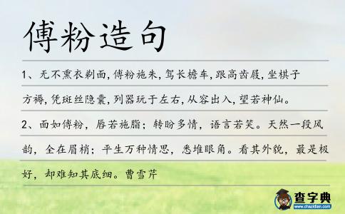 傅粉造句