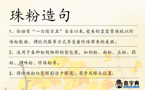 珠粉造句