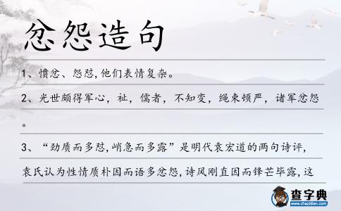 忿怨造句