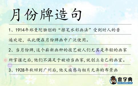 月份牌造句