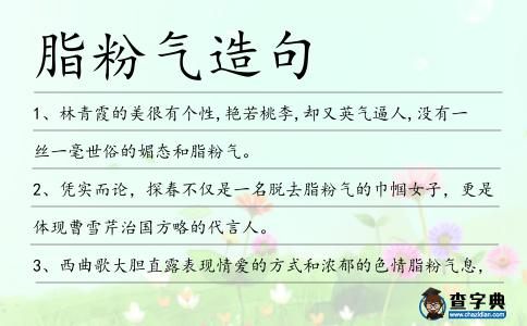 脂粉氣造句