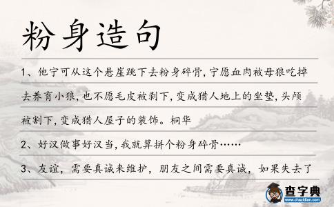 粉身造句