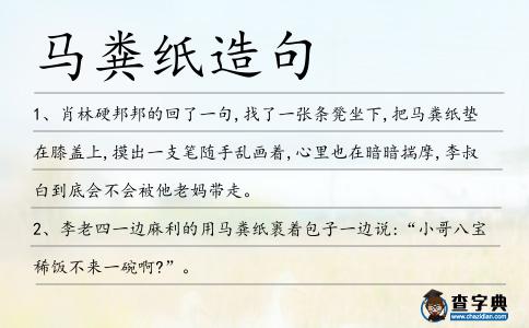 馬糞紙造句