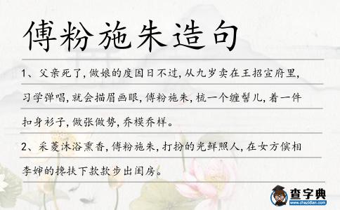 傅粉施朱造句