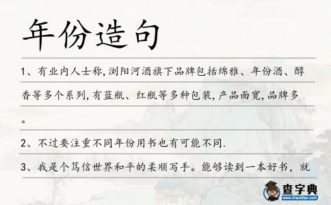 年份造句