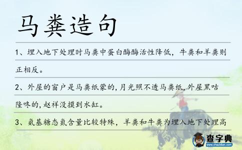 馬糞造句