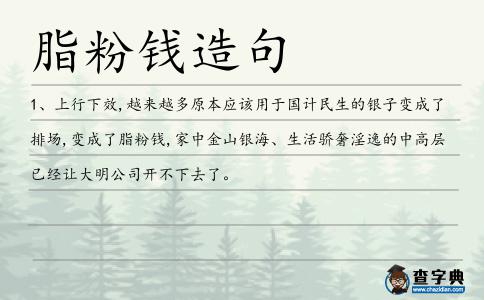 脂粉錢造句