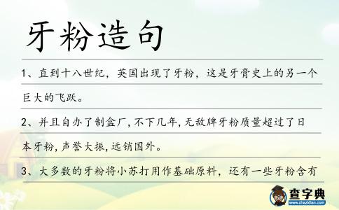 牙粉造句