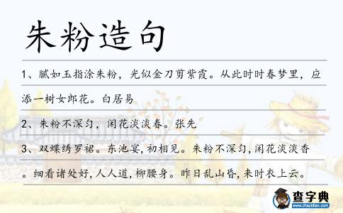 朱粉造句