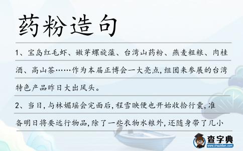 藥粉造句