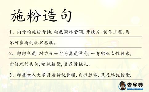施粉造句