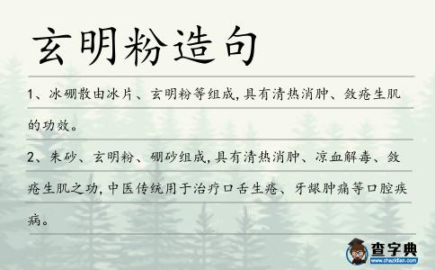 玄明粉造句