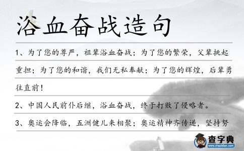 浴血奮戰造句
