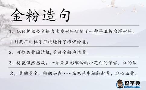金粉造句