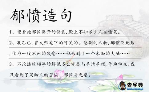 郁憤造句