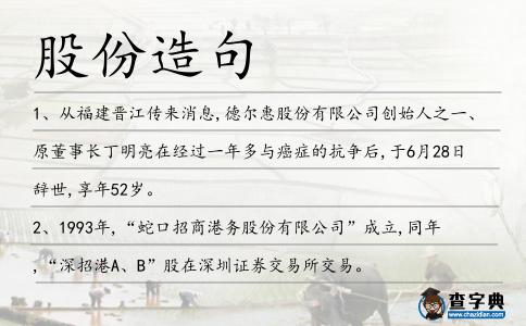股份造句