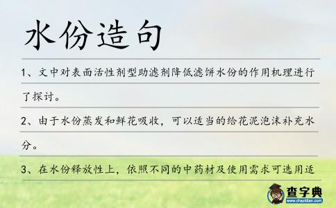 水份造句