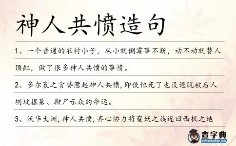 神人共憤造句