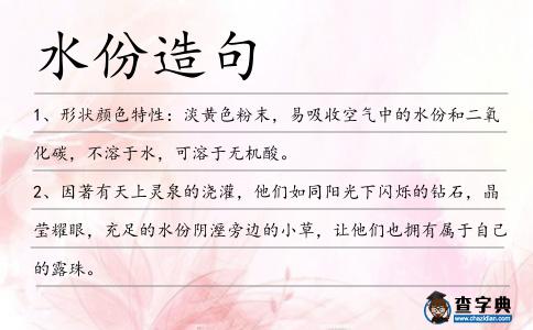 水份造句