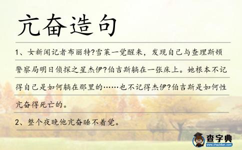 亢奮造句