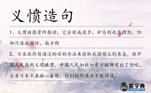 義憤造句