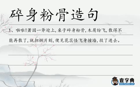 碎身粉骨造句