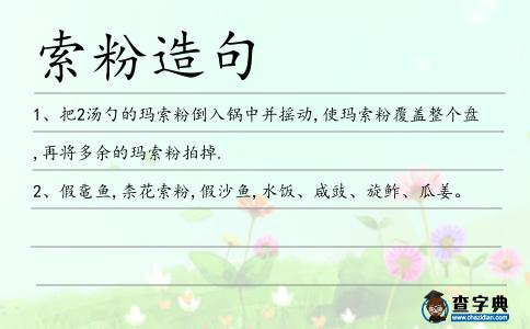索粉造句
