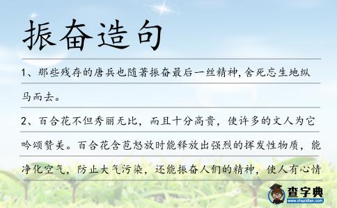 振奮造句