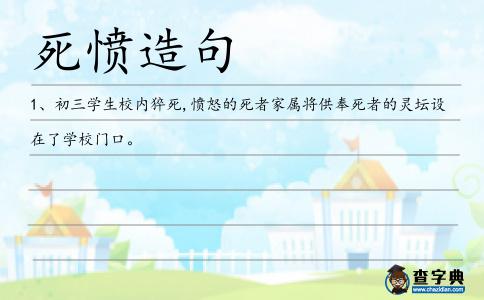 死憤造句