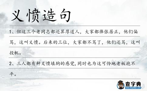 義憤造句