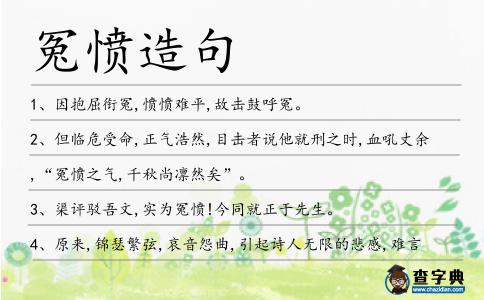 冤憤造句