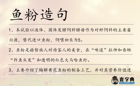 魚粉造句