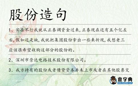 股份造句