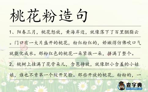 桃花粉造句